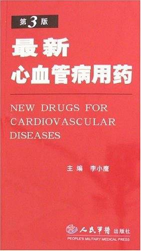 最新心血管病用药