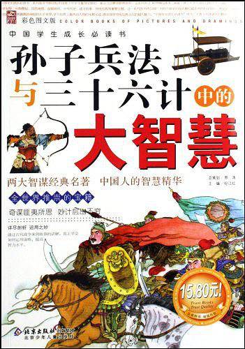 孙子兵法与三十六计中的大智慧