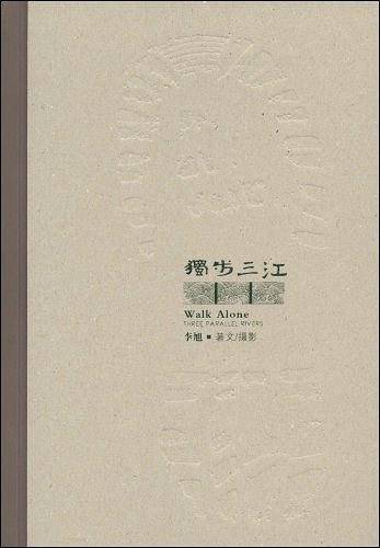 独步三江