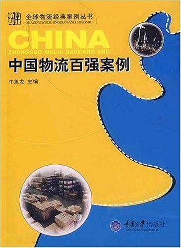 中国物流百强案例