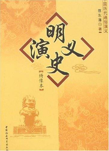 明史演义