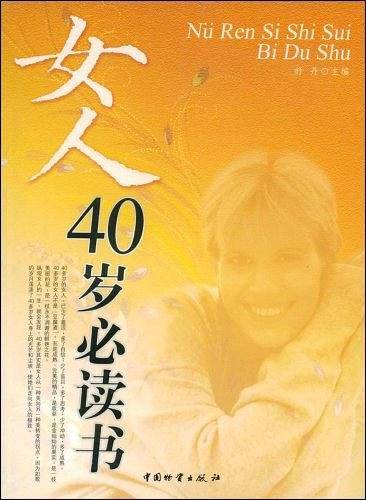 女人40岁必读书