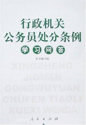 行政机关公务员处分条例学习问答