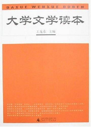 大学文学读本