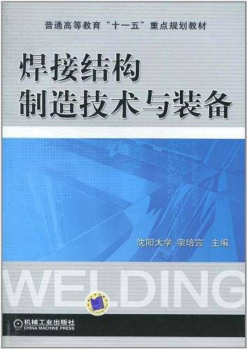 焊接结构制造技术与装备