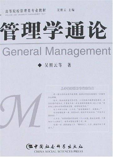 管理学通论