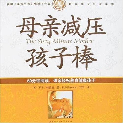 母亲减压孩子棒