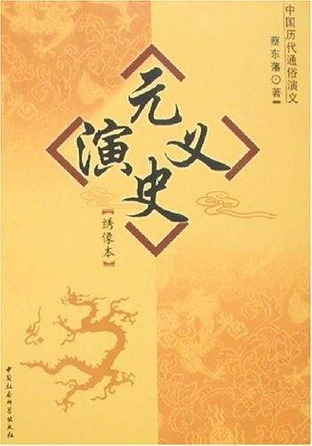 元史演义