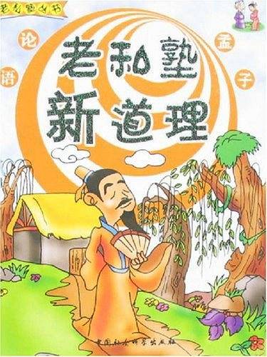 老私塾新道理