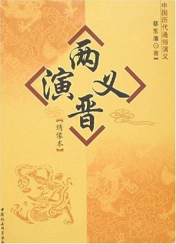 两晋演义