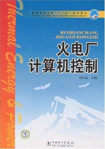 火电厂计算机控制