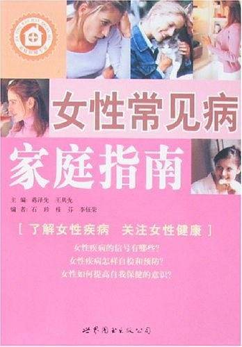 女性常见病家庭指南
