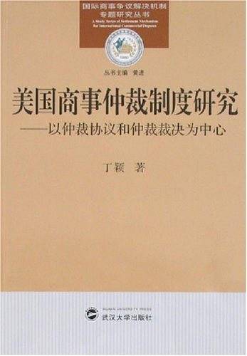 美国商事仲裁制度研究