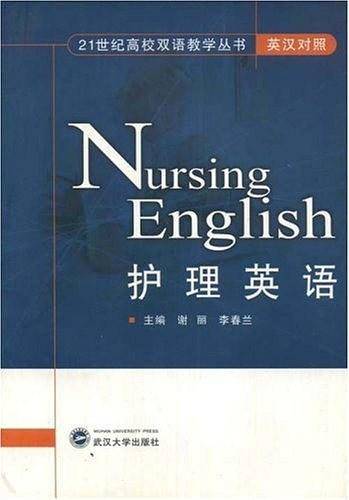 护理英语