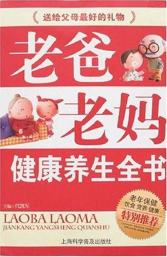 老爸老妈健康养生全书
