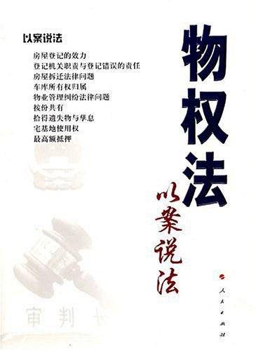 物权法以案说法