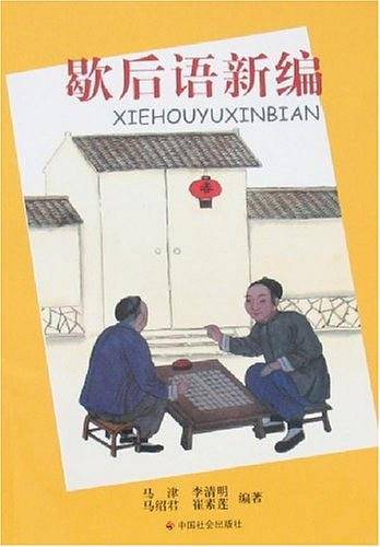 歇后语新编