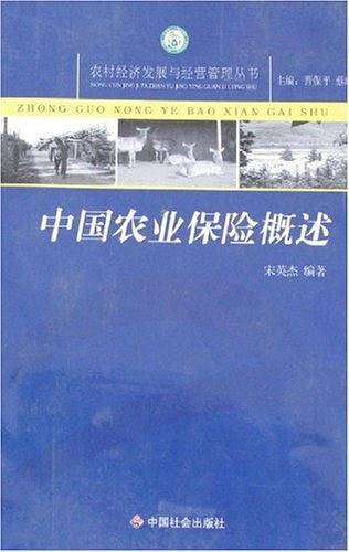 中国农业保险概述