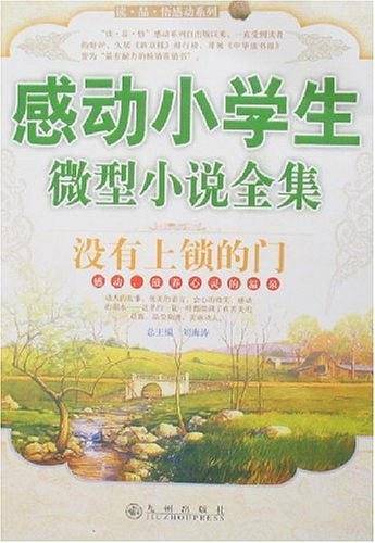感动小学生微型小说全集