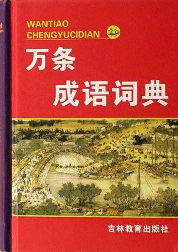 唐文 万条成语词典