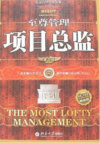 项目总监——公司高管实战操典