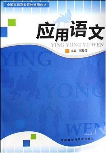 应用语文