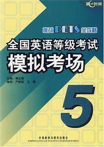 全国英语等级考试模拟考场5