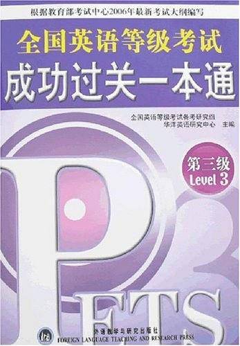 全国英语等级考试成功过关一本通