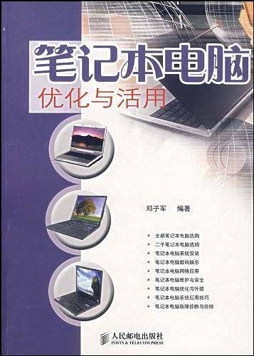 笔记本电脑优化与活用