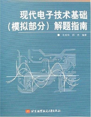 现代电子技术基础（模拟部分）