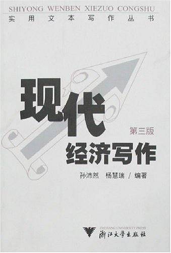 现代经济写作