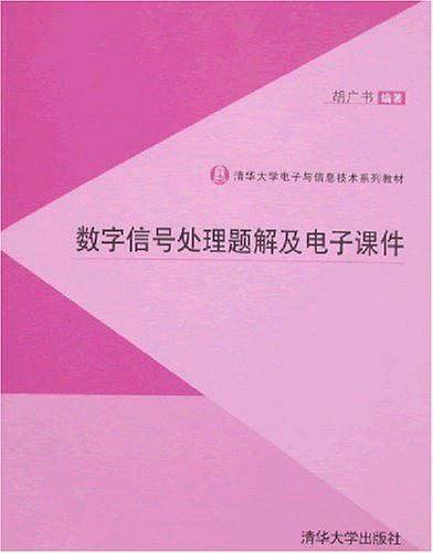 数字信号处理题解及电子课件