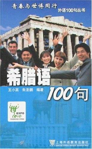 希腊语100句