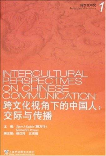 跨文化视角下的中国人