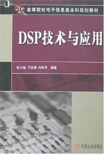 DSP技术与应用