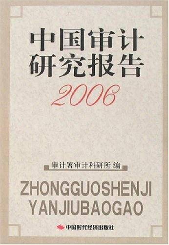 中国审计研究报告2006