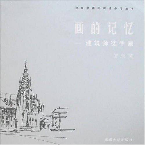 画的记忆-建筑师徒手画