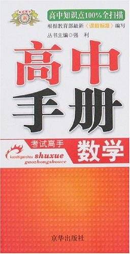 考试高手数学初中手册