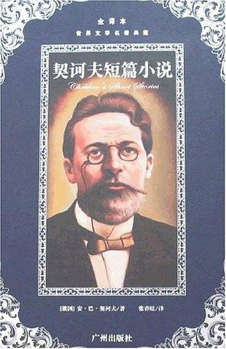 世界文学名著典藏--契诃夫短篇小说