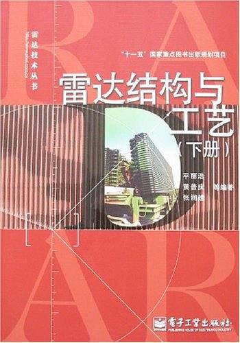 雷达结构与工艺（上、下册）