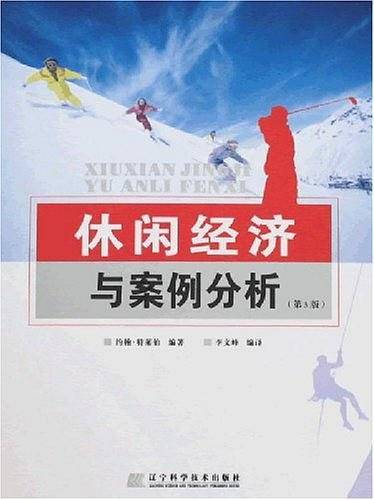 休闲经济与案例分析