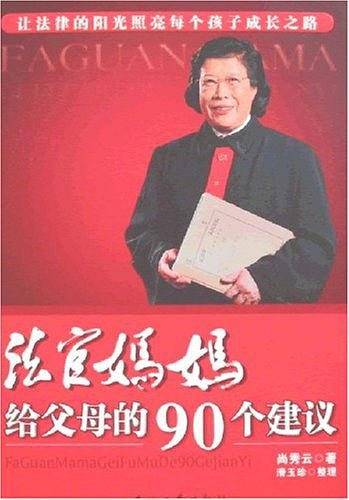 法官妈妈给父母的90个建议