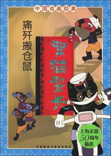 中国动画经典:黑猫警长之痛歼搬仓鼠