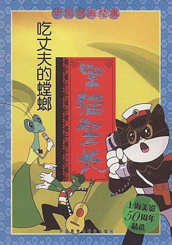 黑猫警长·吃丈夫的螳螂