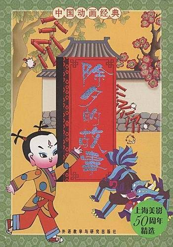 除夕的故事-中国动画经典