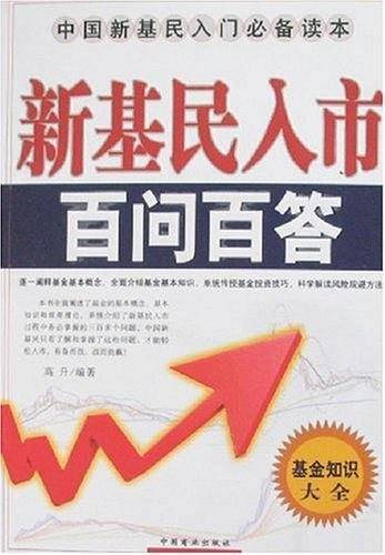 新基民入市百问百答