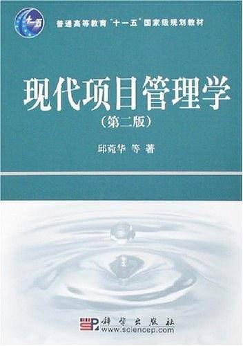 现代项目管理学