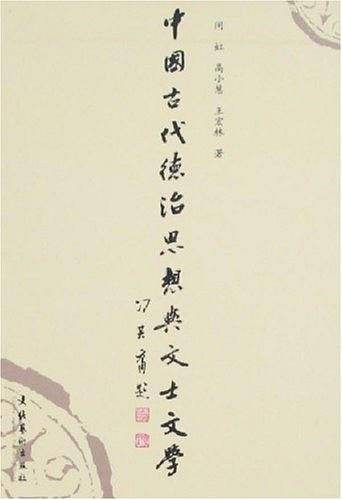 中国古代德治思想与文士文学