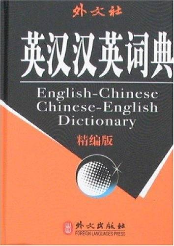 英汉汉英词典