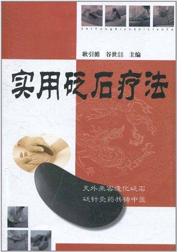 实用砭石疗法